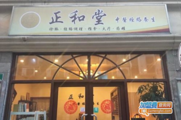 正和堂中医养生会所加盟费