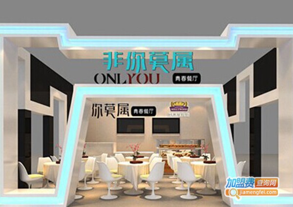 非你莫属青春港式茶餐厅加盟费