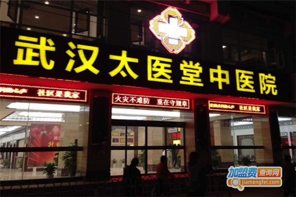 太医堂皮肤研究院加盟门店