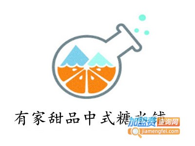 有家甜品中式糖水铺加盟费