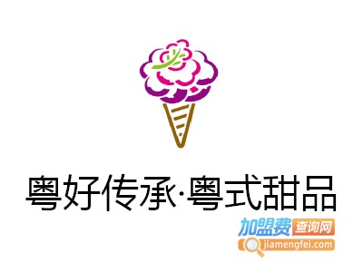 粤好传承·粤式甜品加盟费