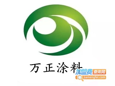 万正涂料加盟