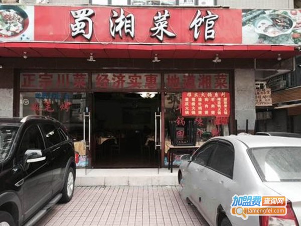 蜀湘菜馆加盟门店