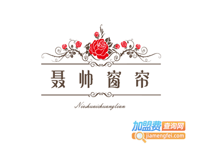 聂帅窗帘加盟费