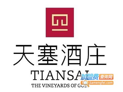 天塞酒庄加盟费