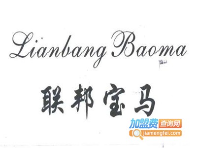 联邦宝马男装加盟费