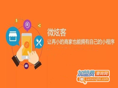 微炫客微信小程序加盟电话