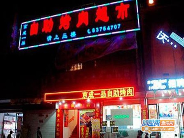 京成一品自助烤肉加盟门店