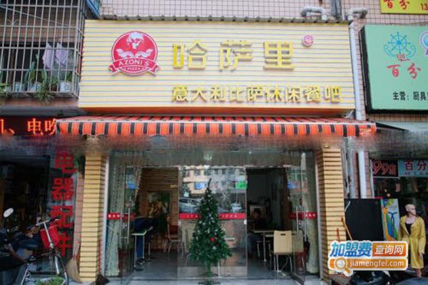 哈萨里披萨加盟门店