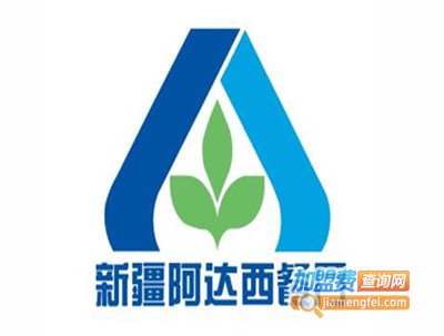 新疆阿达西餐厅加盟电话