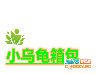 小乌龟箱包加盟费