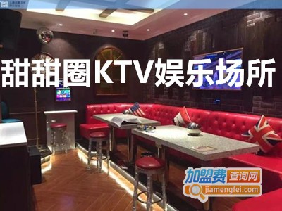 甜甜圈KTV娱乐场所加盟费