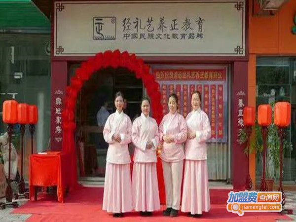 经礼艺养正教育加盟门店