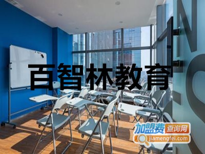 百智林教育加盟