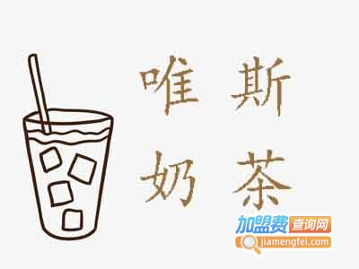 唯斯奶茶加盟费