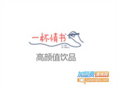 一杯情书茶饮加盟费