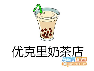 优克里奶茶店加盟费