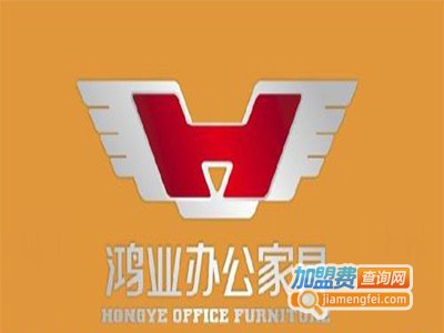 鸿业办公家具加盟费