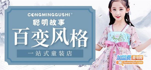 聪明故事童装加盟费