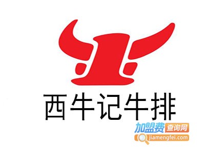 西牛记西餐加盟电话