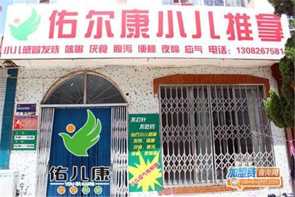 佑宝康小儿推拿加盟费