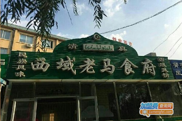 西域老马食府加盟费