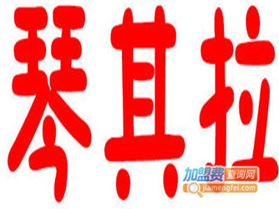 琴其拉童装加盟费