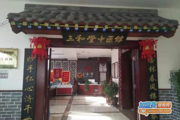三和堂中医馆加盟店