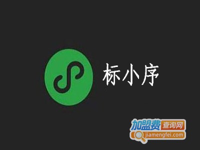 标小序小程序加盟电话