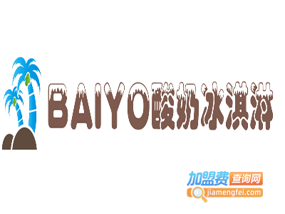 BAIYO酸奶冰淇淋加盟费