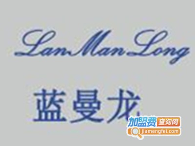 蓝曼龙男装加盟费