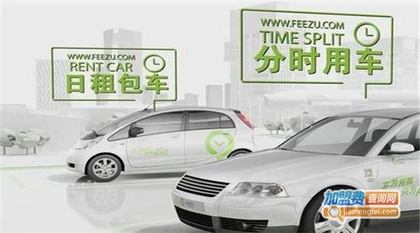 融祥汽车租赁加盟费