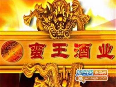 蛮王白酒加盟费