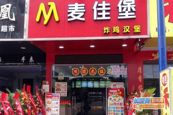 麦佳堡炸鸡汉堡加盟费