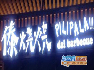 傣烧烧加盟费