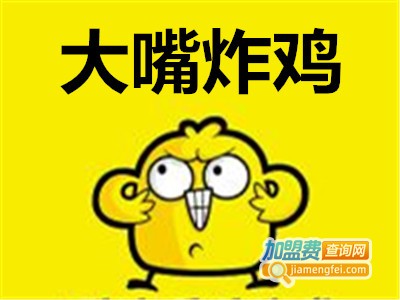 大嘴炸鸡加盟电话