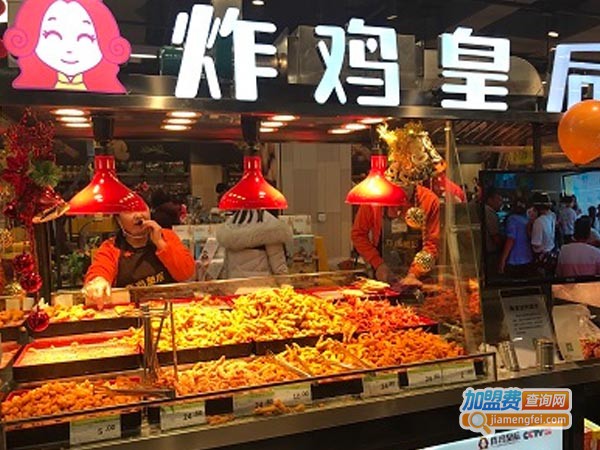 皇后炸鸡加盟费多少钱