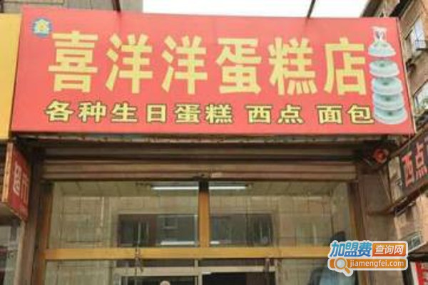 喜洋洋蛋糕店加盟费