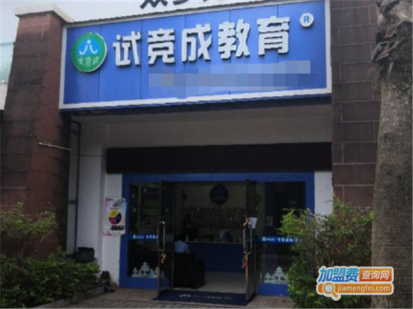 试竞成教育加盟费