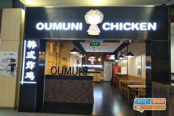 oumuni韩式炸鸡店加盟门店