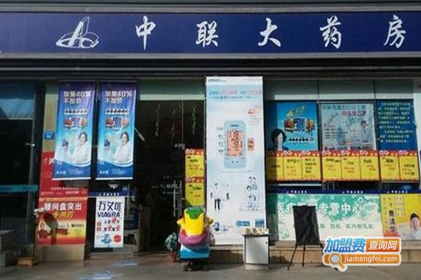 中联药店加盟