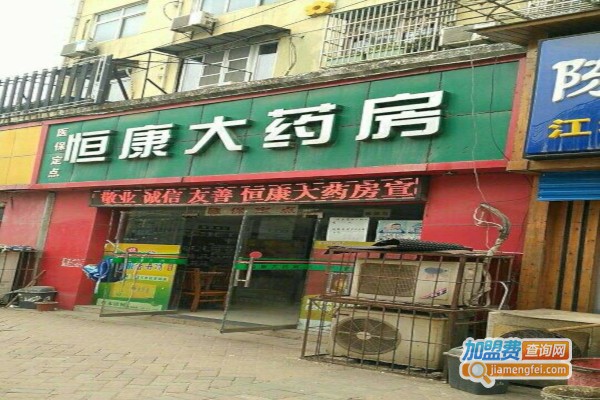 恒康药店加盟费