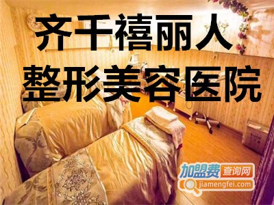 齐千禧丽人整形美容医院加盟费