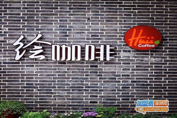 绘咖啡加盟门店