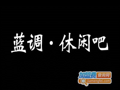 蓝调休闲吧加盟费
