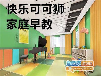 快乐可可狮家庭早教加盟电话