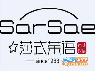 莎式茶语饮品加盟费