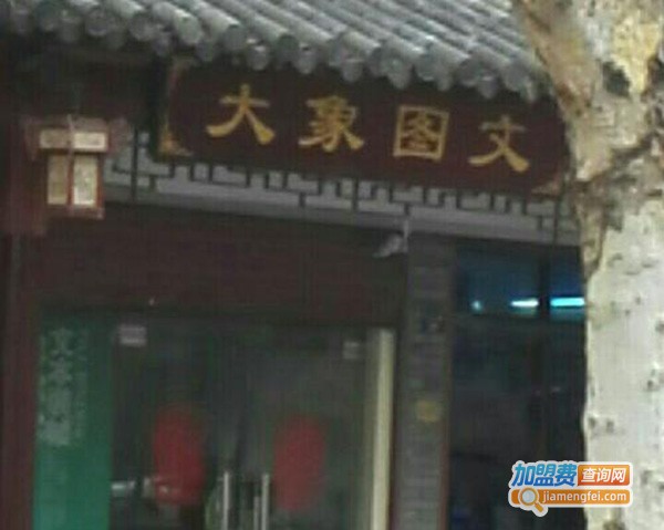 大象图文快印加盟费
