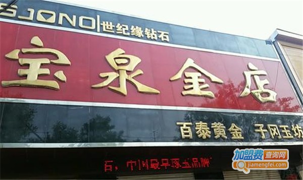 宝泉金店加盟费
