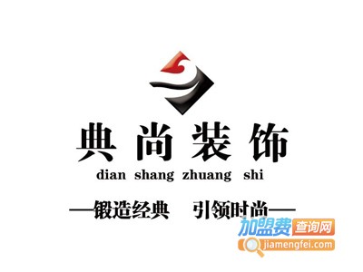 典尚装饰加盟费